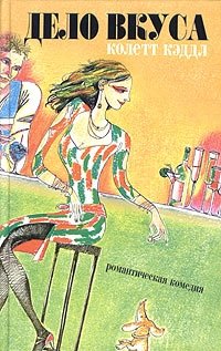 Дело вкуса фото книги