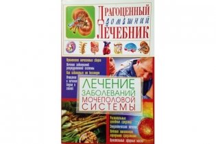 Лечение заболеваний мочеполовой системы фото книги