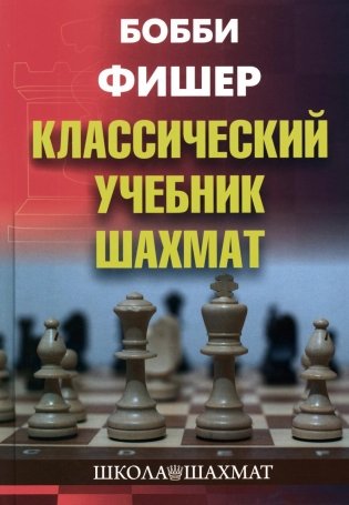 Бобби Фишер. Классический учебник шахмат фото книги