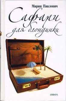 Сафари для блондинки фото книги