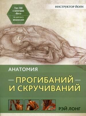 Анатомия прогибаний и скручиваний фото книги