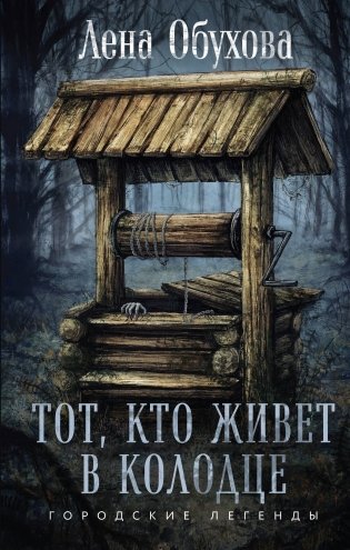 Тот, кто живет в колодце фото книги