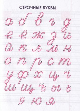 Мои первые прописи. Упражнения для тренировки неразрывного написания строчных букв. фото книги 3