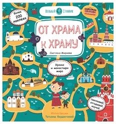 От храма к храму фото книги