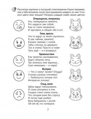 Развитие эмоций. 5—7 лет. Рабочая тетрадь дошкольника фото книги 3