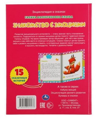 Знакомство с эмоциями. Развивающие сказки с заданиями фото книги 4