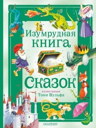 Изумрудная книга сказок. Илл. Тони Вульфа фото книги