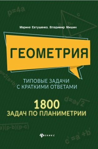 Геометрия. Типовые задачи с краткими ответами: 1800 задач по планиметрии фото книги