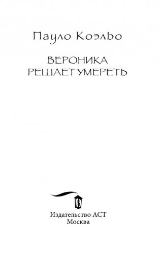 Вероника решает умереть фото книги 4