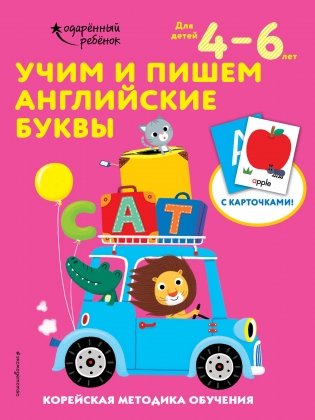 Учим и пишем английские буквы. Для детей 4–6 лет фото книги