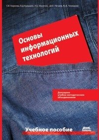 Основы информационных технологий фото книги