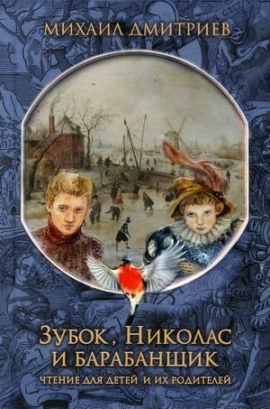 Зубок, Николас, и барабанщик фото книги