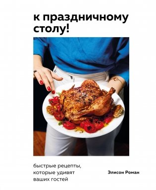 К праздничному столу! Быстрые рецепты, которые удивят ваших гостей фото книги