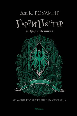 Гарри Поттер и Орден Феникса фото книги