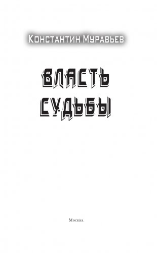 Власть судьбы фото книги 4