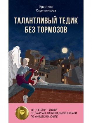 Талантливый Тедик без тормозов фото книги