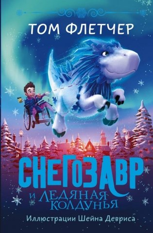 Снегозавр и Ледяная Колдунья фото книги