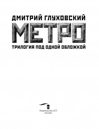 Метро 2033. Метро 2034. Метро 2035 фото книги 4