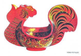 Народное искусство - детям. Золотая хохлома. Наглядно-дидактическое пособие. ФГОС фото книги 2