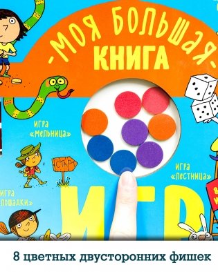 Моя большая книга игр фото книги 5