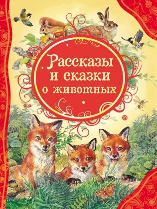 Рассказы и сказки о животных фото книги