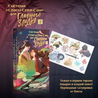 Система "Спаси-Себя-Сам" для Главного Злодея. Том 2. (книга + тату) фото книги 2