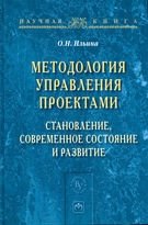 Методология управления проектами. Становление, современное состояние и развитие фото книги