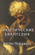 Гностические евангелия фото книги