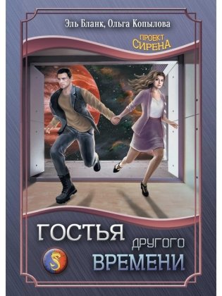 Гостья другого времени фото книги