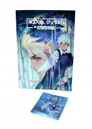 Зайчик. Любовь, Смерть и Клубника; акриловый брелок (комплект: книга + брелок) фото книги