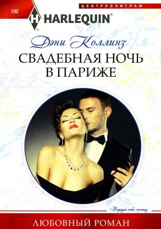 Свадебная ночь в Париже: роман фото книги