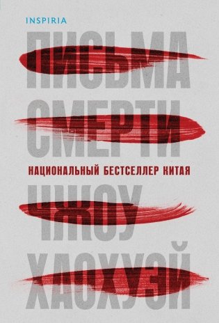 Письма смерти фото книги