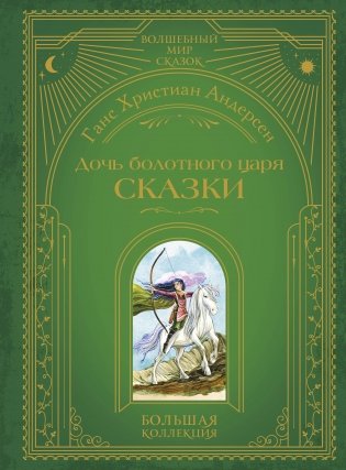 Дочь болотного царя. Сказки (ил. Ю. Гончаровой) фото книги
