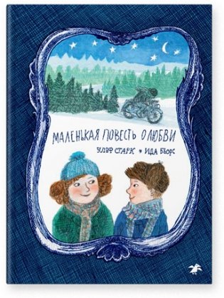 Маленькая повесть о любви фото книги