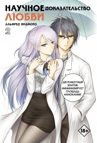 Научное доказательство любви. Том 2 фото книги