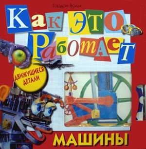 Машины. Движущиеся детали фото книги