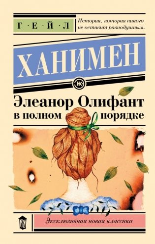 Элеанор Олифант в полном порядке фото книги