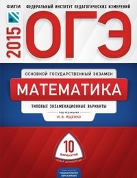 ОГЭ-2015. Математика. 10 вариантов. Типовые экзаменационные варианты фото книги
