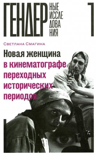 Новая женщина в кинематографе переходных исторических периодов фото книги