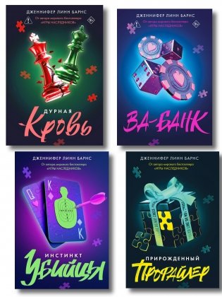 Комплект из четырех книг: Дурная кровь (Прирожденные #4) + Прирожденный профайлер (Прирожденные #1) + Инстинкт убийцы (Прирожденные #2) + Ва-банк (Прирожденные #3) фото книги