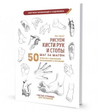 Рисуем кисти рук и стопы шаг за шагом. 50 проектов с подробными объяснениями и рисунками: Скетчбук начинающего художника (белая обложка) фото книги