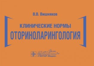 Клинические нормы. Оториноларингология фото книги