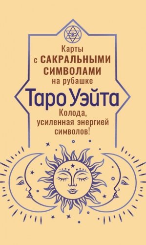 Таро Уэйта. Карты с сакральными символами на рубашке фото книги