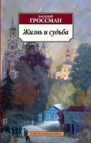 Жизнь и судьба фото книги