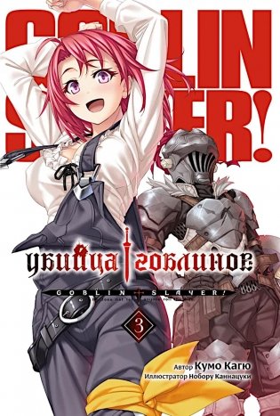 Убийца гоблинов. Т. 3: ранобэ фото книги