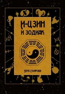 И-Цзин и Зодиак фото книги