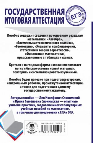 ЕГЭ. Математика. Весь школьный курс в таблицах и схемах для подготовки к ЕГЭ фото книги 2