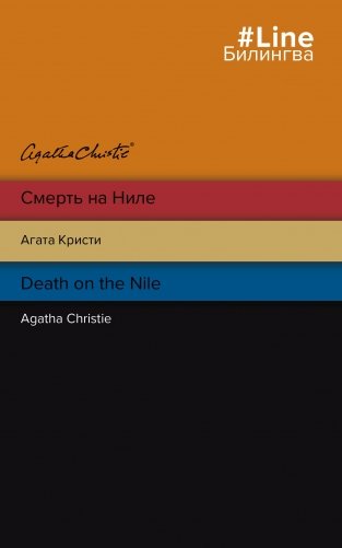 Смерть на Ниле. Death on the Nile фото книги