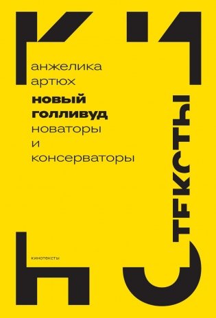 Новый Голливуд: новаторы и консерваторы фото книги