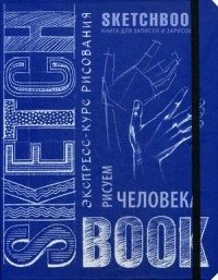 SketchBook. Рисуем человека. Экспресс-курс рисования фото книги
